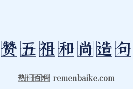 赞五祖和尚造句是什么意思的图片